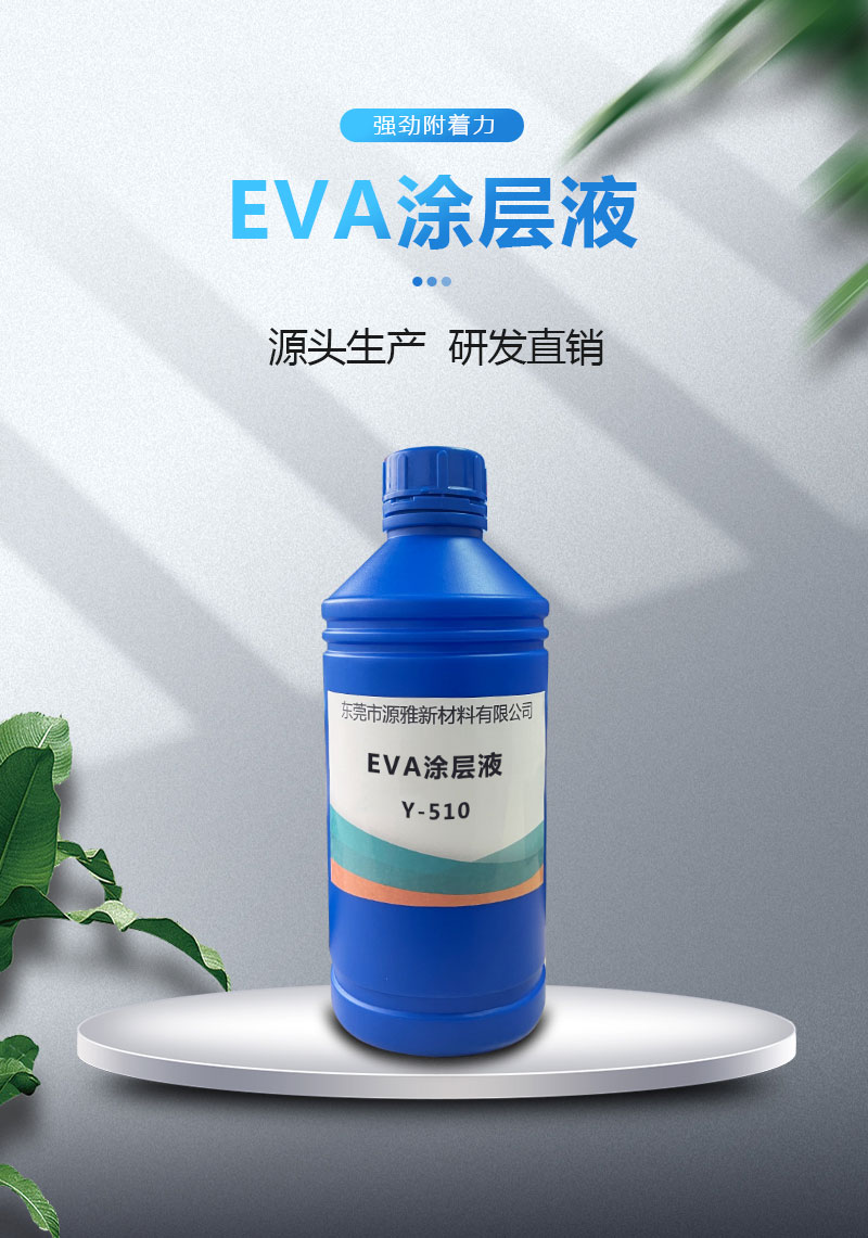 EVA涂層液_01.jpg